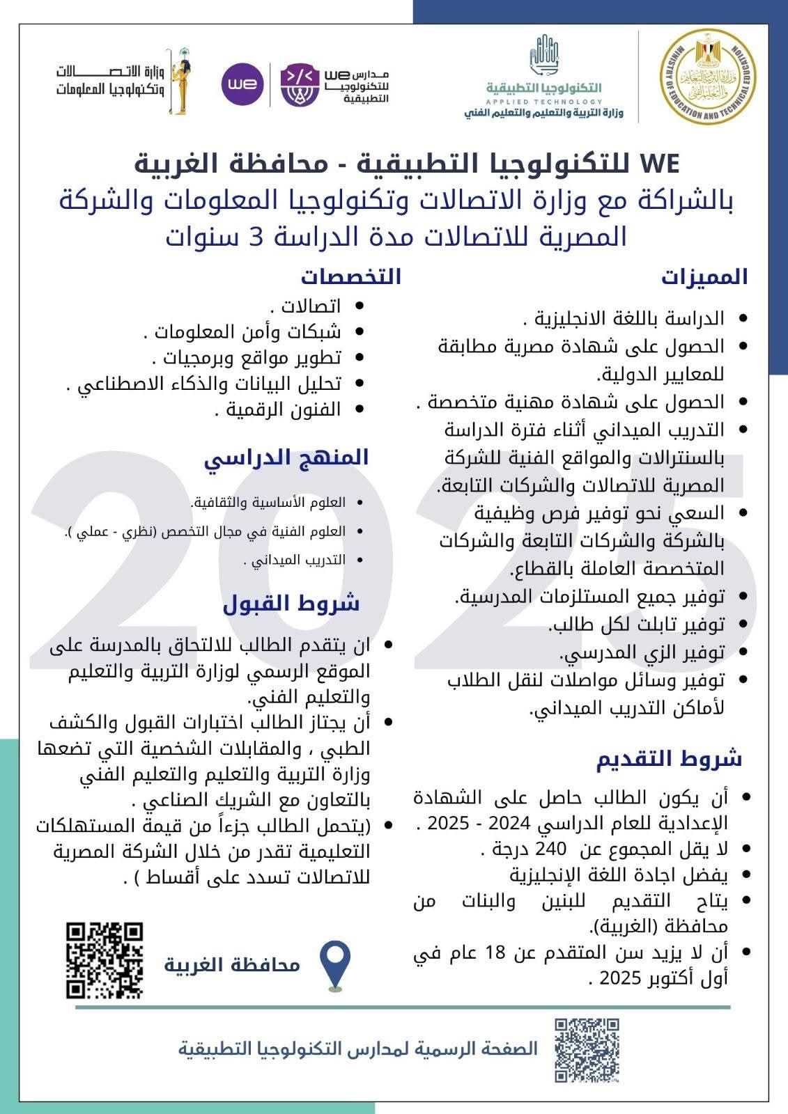 لطلاب الشهادة الإعدادية.. تعرف على شروط الدراسة بمدارس we للتكنولوجيا