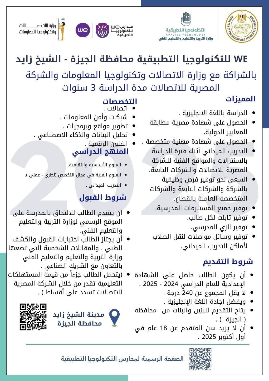 لطلاب الشهادة الإعدادية.. تعرف على شروط الدراسة بمدارس we للتكنولوجيا