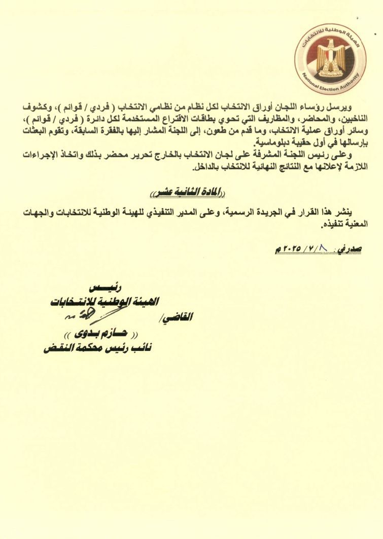 الهيئة الوطنية تصدر قواعد التصويت فى انتخابات مجلس الشيوخ للمصريين بالخارج