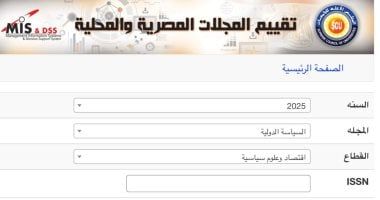 مجلة السياسة الدولية ترتفع فى تقييم المجلات العلمية من المجلس الأعلى للجامعات