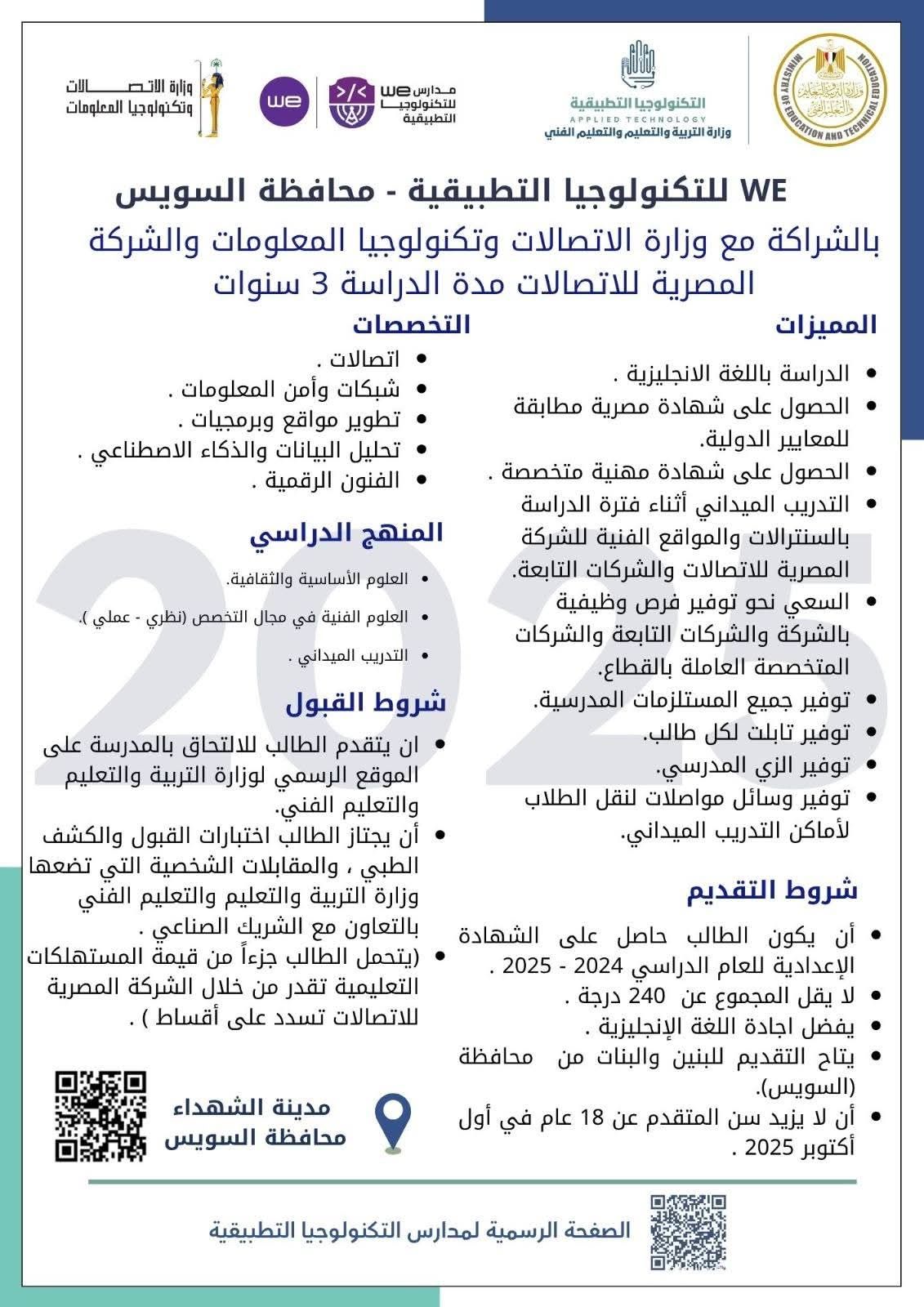 لطلاب الشهادة الإعدادية.. تعرف على شروط الدراسة بمدارس we للتكنولوجيا