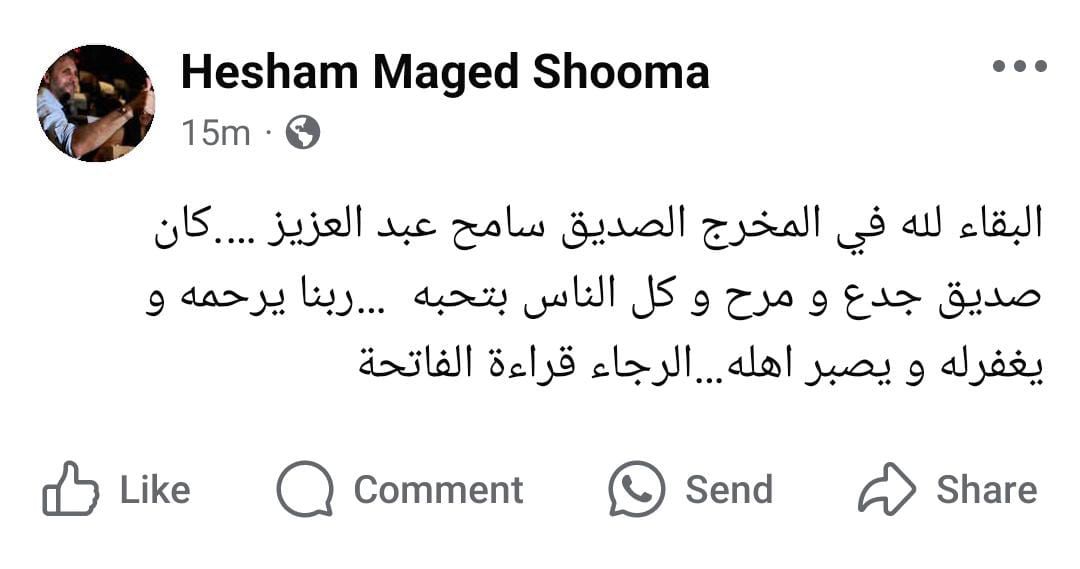 هشام ماجد ناعيا سامح عبد العزيز: صديق جدع وكل الناس بتحبه