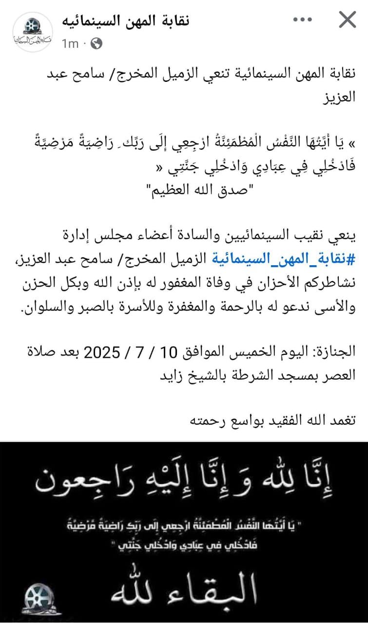 نقابة المهن السينمائية تنعى المخرج سامح عبد العزيز: ندعو له بالرحمة والمغفرة