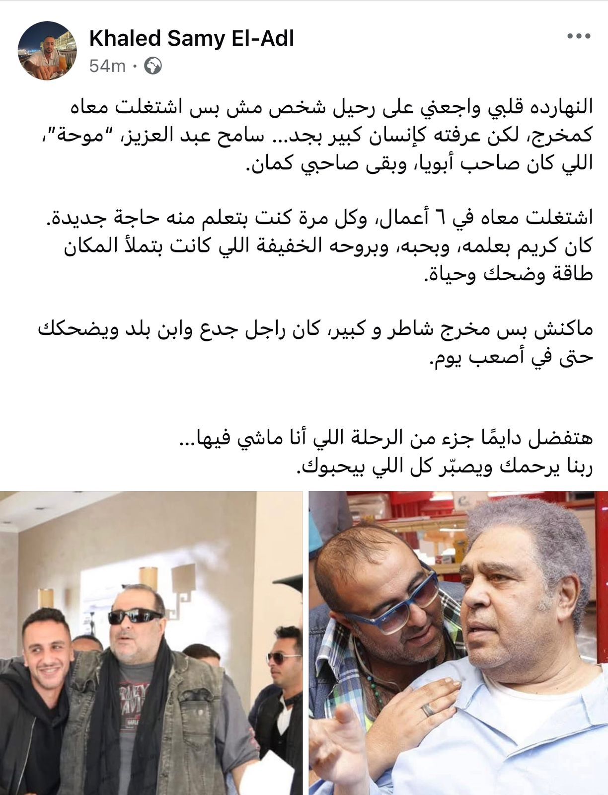 خالد سامى العدل ناعيا سامح عبد العزيز: قلبى موجوع عليه