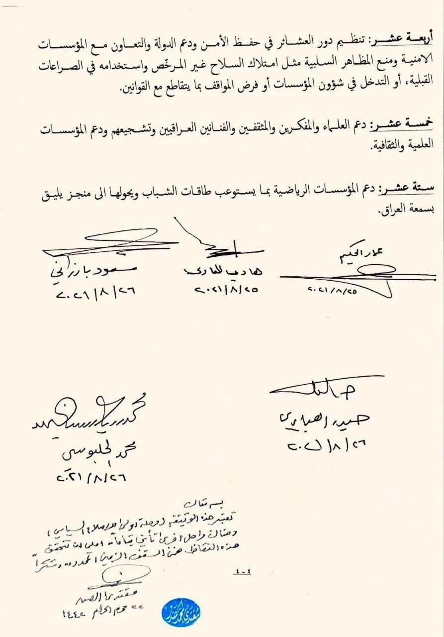 التيار الصدري ينشر وثائق اتفاق سياسي سابق: تعديل الدستور وفتح ملفات الفساد