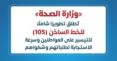 وزارة الصحة تُطلق تطويرًا شاملًا للخط الساخن 105 للتيسير على المواطنين