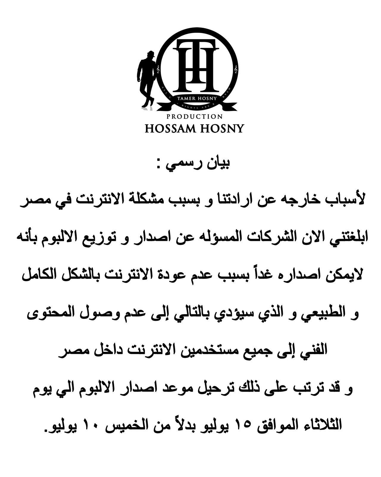 تامر حسنى يؤجل طرح ألبوم لينا معاد إلى الثلاثاء المقبل بسبب الإنترنت