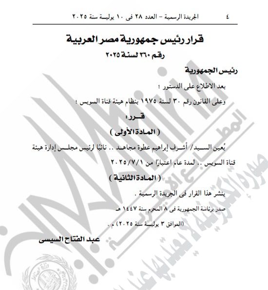 الجريدة الرسمية تنشر قرارى الرئيس السيسى بتعيين الشاذلى ومجاهد