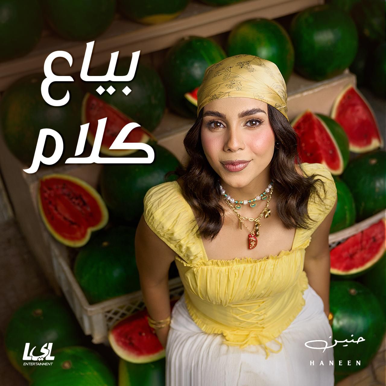 بعد فوزها بلقب إكس فاكتور.. حنين الشاطر تطرح أول ألبوماتها "بياع كلام"