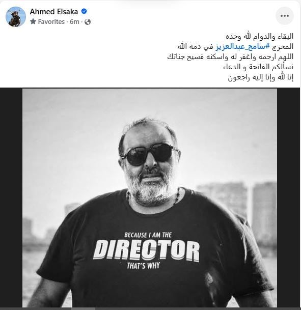 أحمد السقا ناعيا سامح عبد العزيز: اللهم ارحمه واغفر له