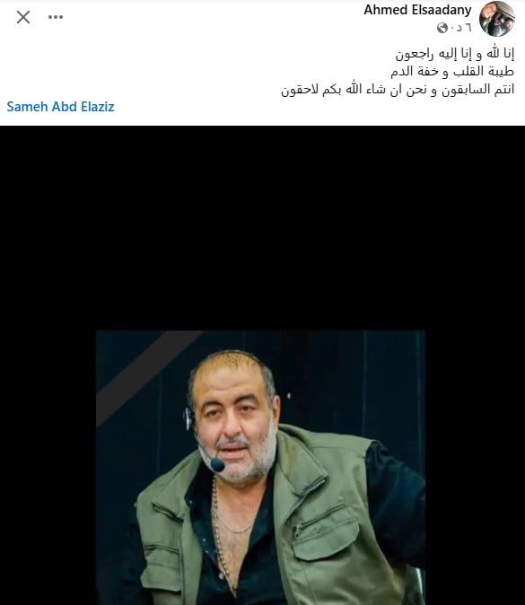 أحمد السعدنى ناعيا سامح عبد العزيز: طيبة القلب وخفة الدم