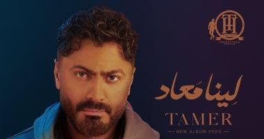 تامر حسنى يؤجل طرح ألبوم لينا معاد إلى الثلاثاء المقبل بسبب الإنترنت