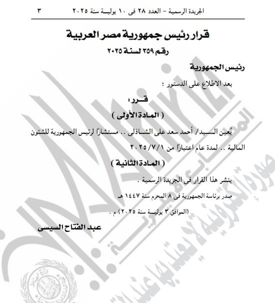 الجريدة الرسمية تنشر قرارى الرئيس السيسى بتعيين الشاذلى ومجاهد