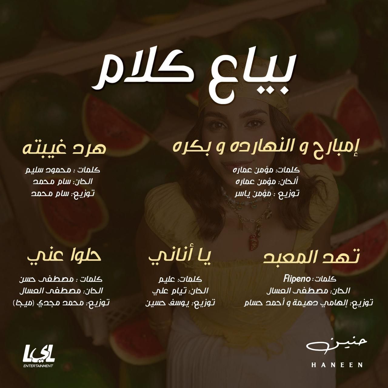 بعد فوزها بلقب إكس فاكتور.. حنين الشاطر تطرح أول ألبوماتها "بياع كلام"