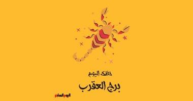 طالع الأبراج: برج العقرب.. حظك اليوم الخميس 10 يوليو: عبر عن نفسك