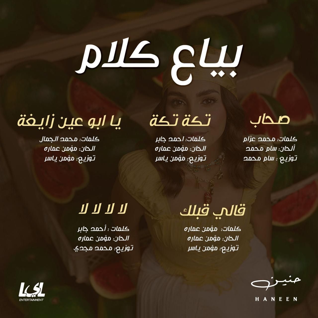 بعد فوزها بلقب إكس فاكتور.. حنين الشاطر تطرح أول ألبوماتها "بياع كلام"