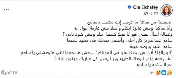 علا الشافعى ناعية المخرج سامح عبد العزيز: ألف رحمة ونور لروحك الطيبة