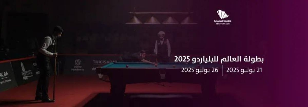 جدة تستعد لاستضافة بطولة العالم للبلياردو في نسختها الثانية على التوالي