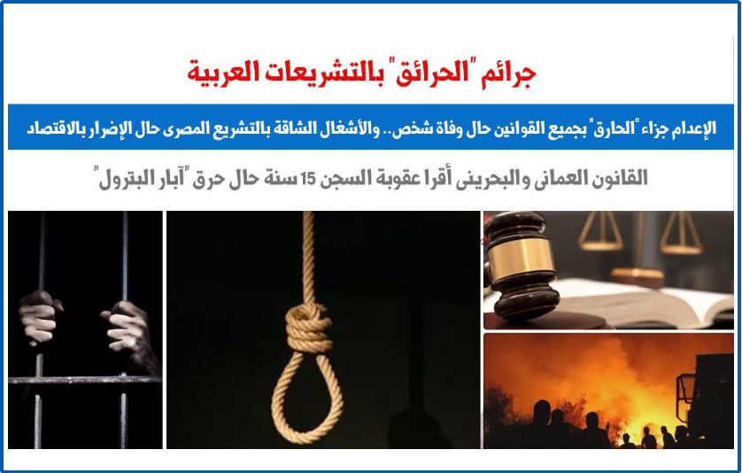 جرائم "الحرائق" فى التشريعات العربية.. عن "برلماني"