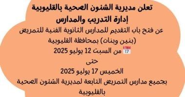 فتح التقديم لمدارس التمريض بالقليوبية السبت المقبل.. اعرف الشروط والمستندات