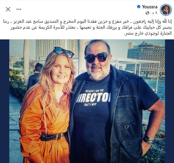 يسرا تنعى المخرج سامح عبد العزيز وتعتذر عن عدم حضور الجنازة لهذا السبب
