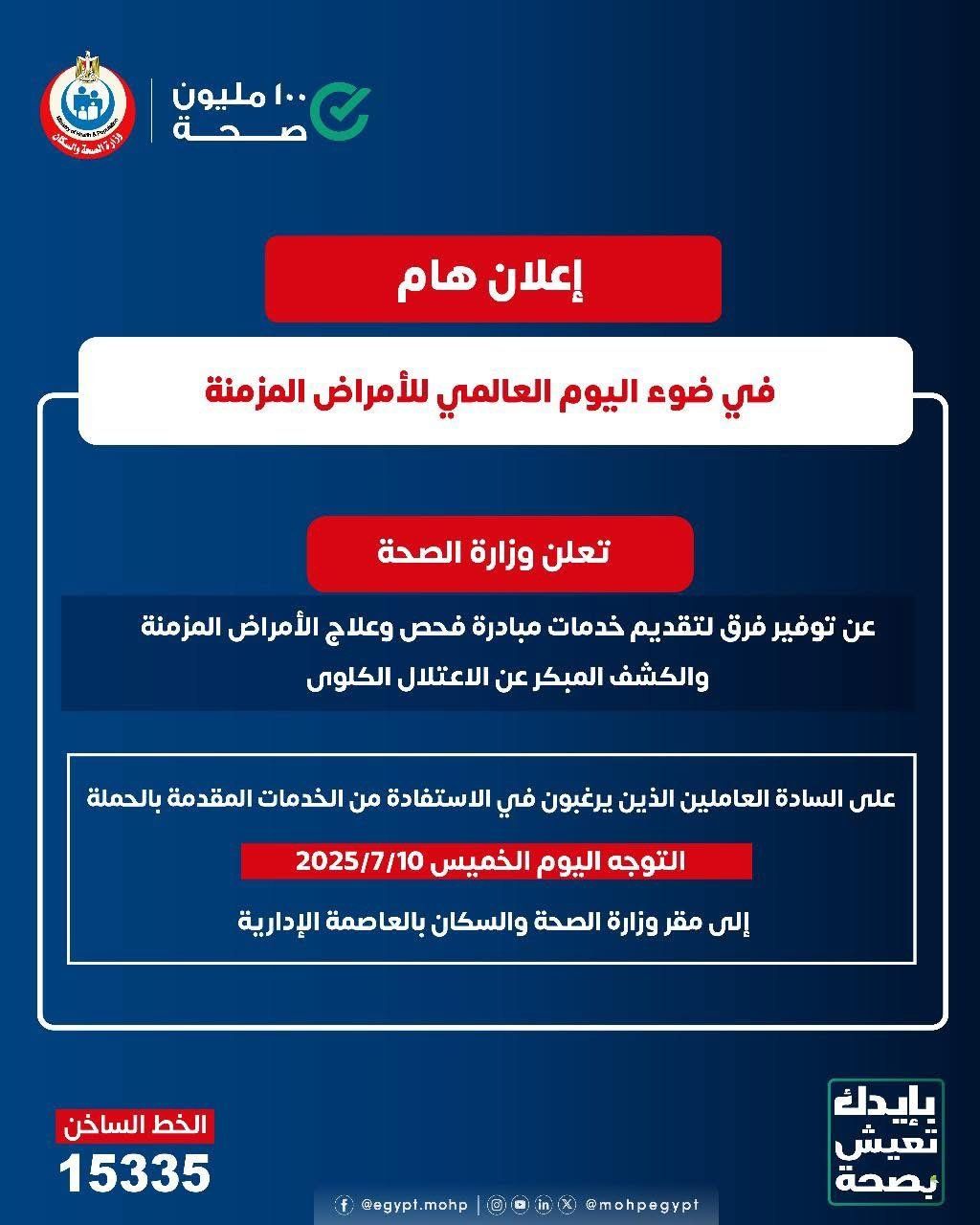 وزارة الصحة توفر خدمات مبادرة فحص الأمراض المزمنة فى مقرها بالعاصمة الإدارية