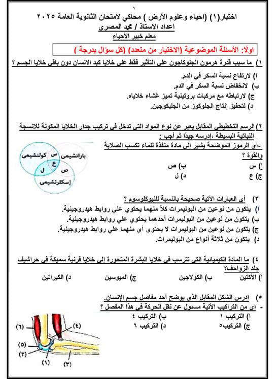 مراجعة ليلة الامتحان.. أسئلة استرشادية فى الأحياء لطلاب الثانوية العامة