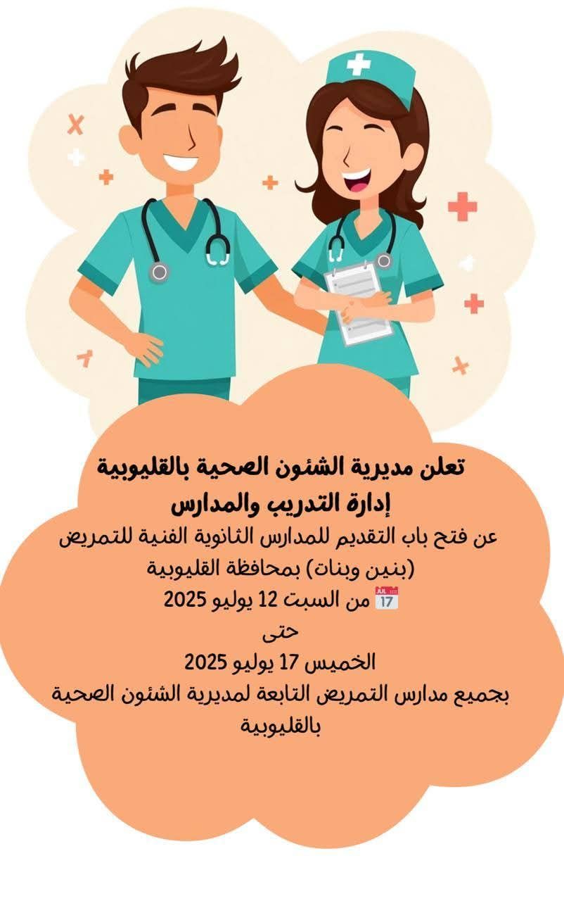 فتح التقديم لمدارس التمريض بالقليوبية السبت المقبل.. اعرف الشروط والمستندات