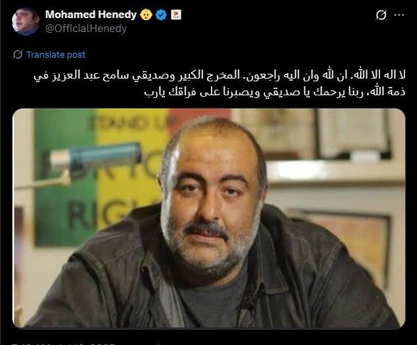 محمد هنيدى وشيكو وإدوارد ينعون سامح عبد العزيز: ربنا يصبرنا على فراقك