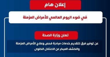 وزارة الصحة توفر خدمات مبادرة فحص الأمراض المزمنة فى مقرها بالعاصمة الإدارية