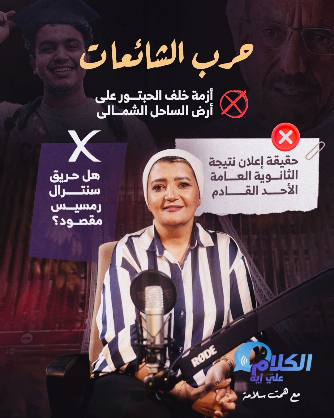 "الكلام على إيه" مع همت سلامة يفند شائعات نتيجة الثانوية العامة وحريق سنترال رمسيس وأزمة خلف الحبتور