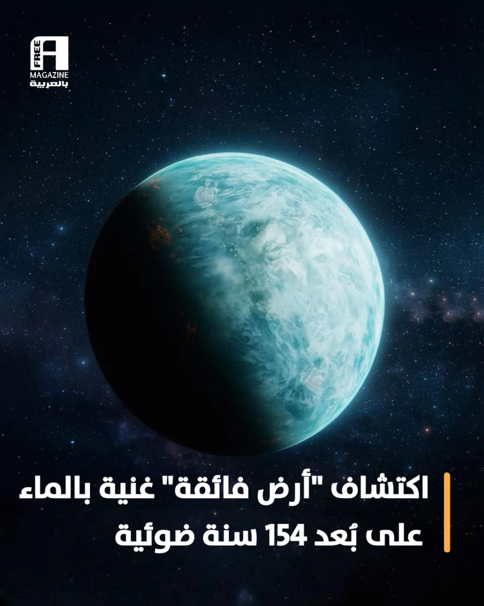 اكتشاف مذهل لـ"أرض فائقة" غنية بالماء تبعد عن الأرض بـ154 سنة ضوئية.. تفاصيل