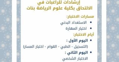 إرشادات مهمة لطالبات ثانوي عام الراغبات فى الالتحاق بكلية علوم الرياضة بنات