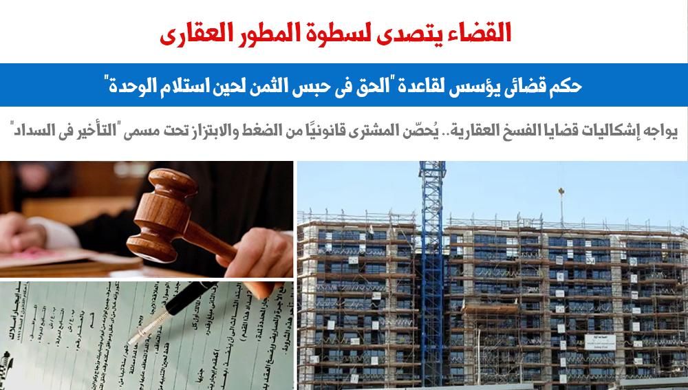 حكم قضائى يؤسس لقاعدة "الحق فى حبس الثمن لحين استلام الوحدة".. برلماني