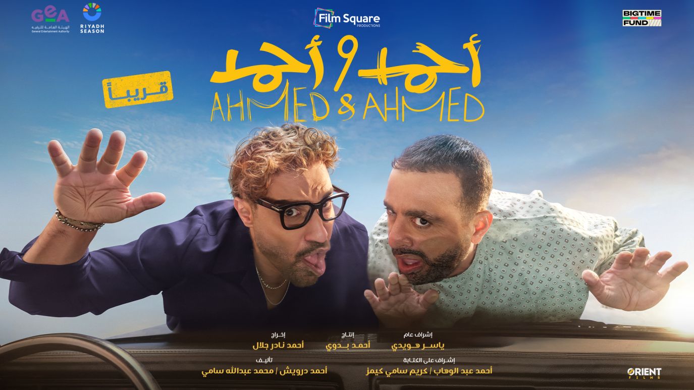 مراجعة فيلم أحمد وأحمد .. أكشن وكوميديا في توليفة ممتعة تستحق المشاهدة