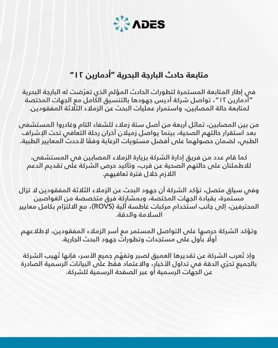 خروج 4 مصابين من المستشفى بحادث غرق البارجة أدمارين 12 والبحث عن المفقودين الثلاثة مستمر