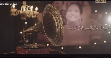 ضيوف "الست والوطن": أم كلثوم غنت تحت القصف ورفضت الاختباء.. صوتها كان مقاومة