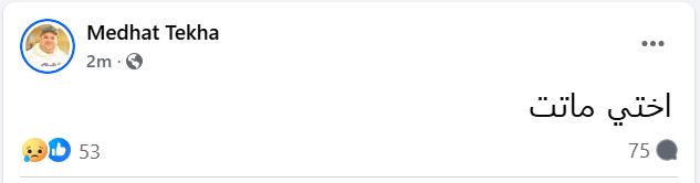 وفاة شقيقة الفنان مدحت تيخا