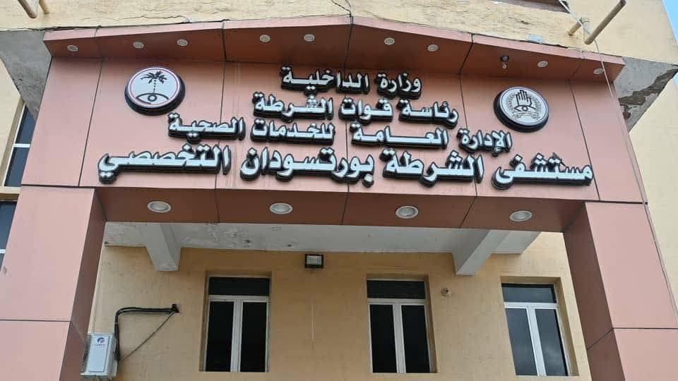 مدير عام قوات الشرطة يشهد افتتاح أقسام جديدة بمستشفى الشرطة ببورتسودان