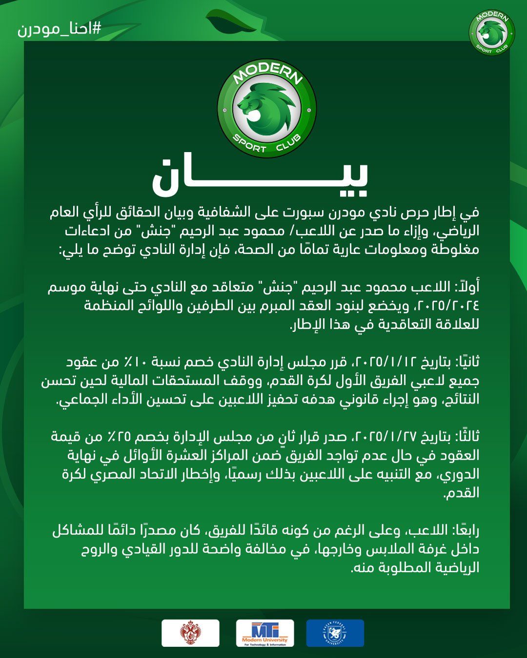 بيان رسمي من مودرن سبورت يكشف كواليس أزمة جنش