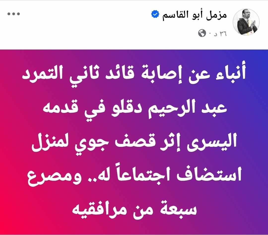 أنباء عن إصابة قائد ثاني الدعم السريع عبد الرحيم دقلو  إثر قصف جوي لمنزل استضاف اجتماعاً له ومصرع سبعة من مرافقيه
