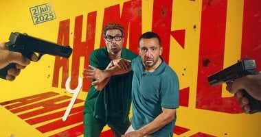 فيلم أحمد وأحمد يحقق 30 مليون جنيه خلال 10 أيام عرض بالسينمات المصرية
