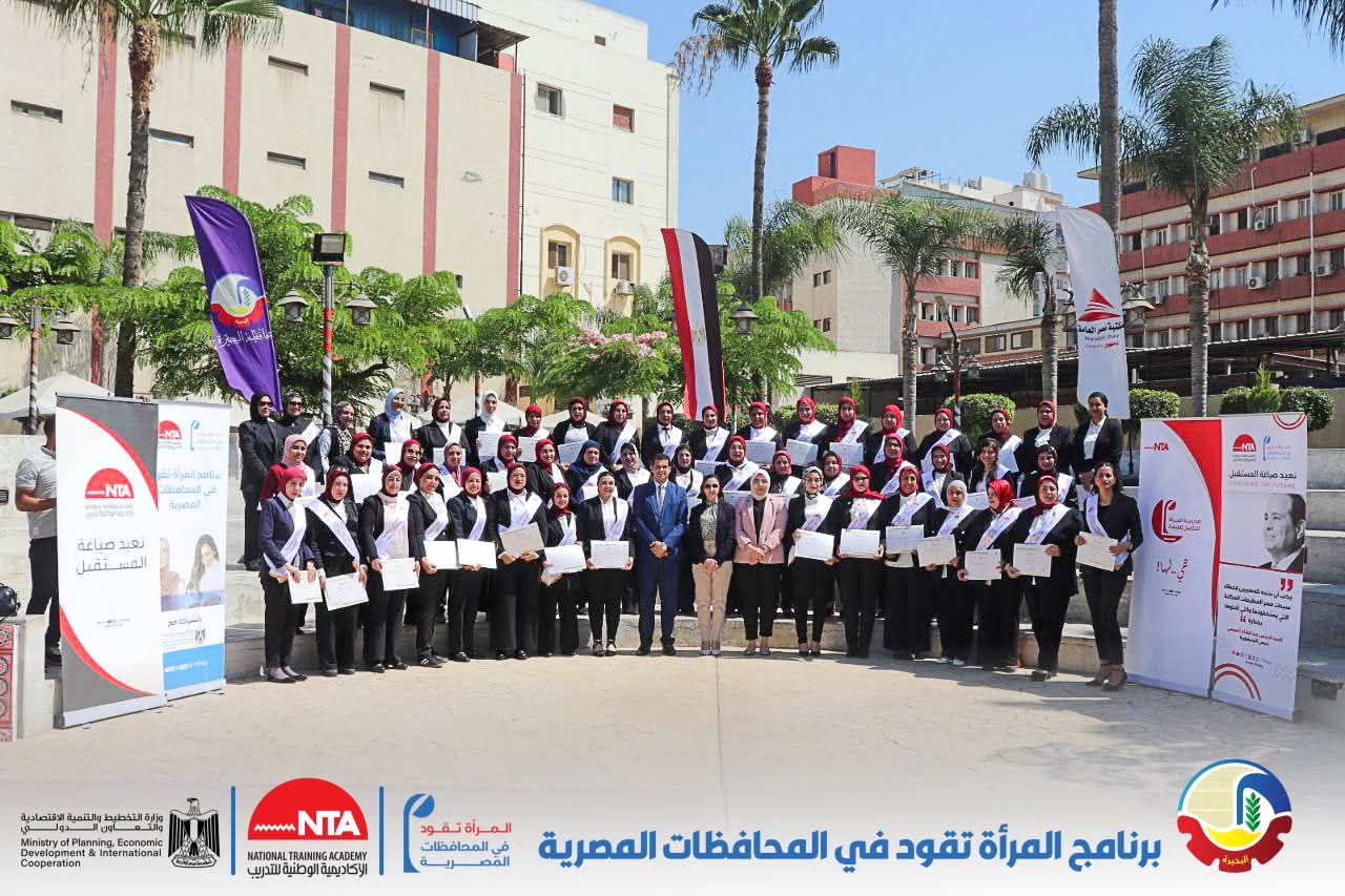 تخرج الدفعة الثالثة للأكاديمية الوطنية من برنامج "المرأة تقود" فى البحيرة