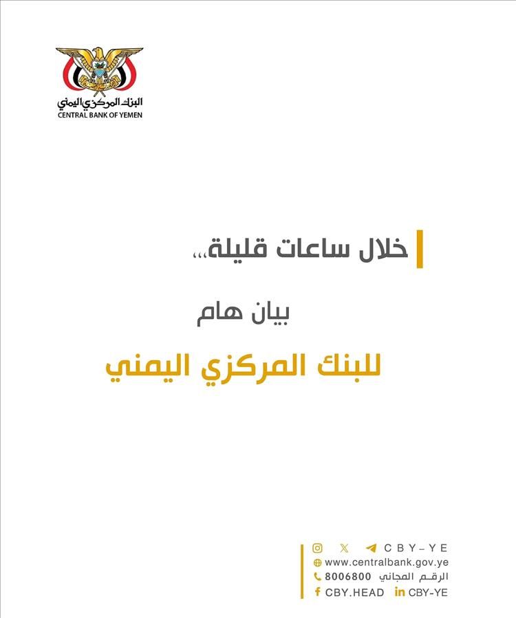 عاجل | البنك المركزي في صنعاء يعلن عن بيان هام خلال ساعات