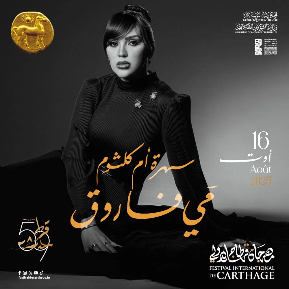 مى فاروق تحيى سهرة خاصة لأم كلثوم بمهرجان قرطاج الدولى 16 أغسطس