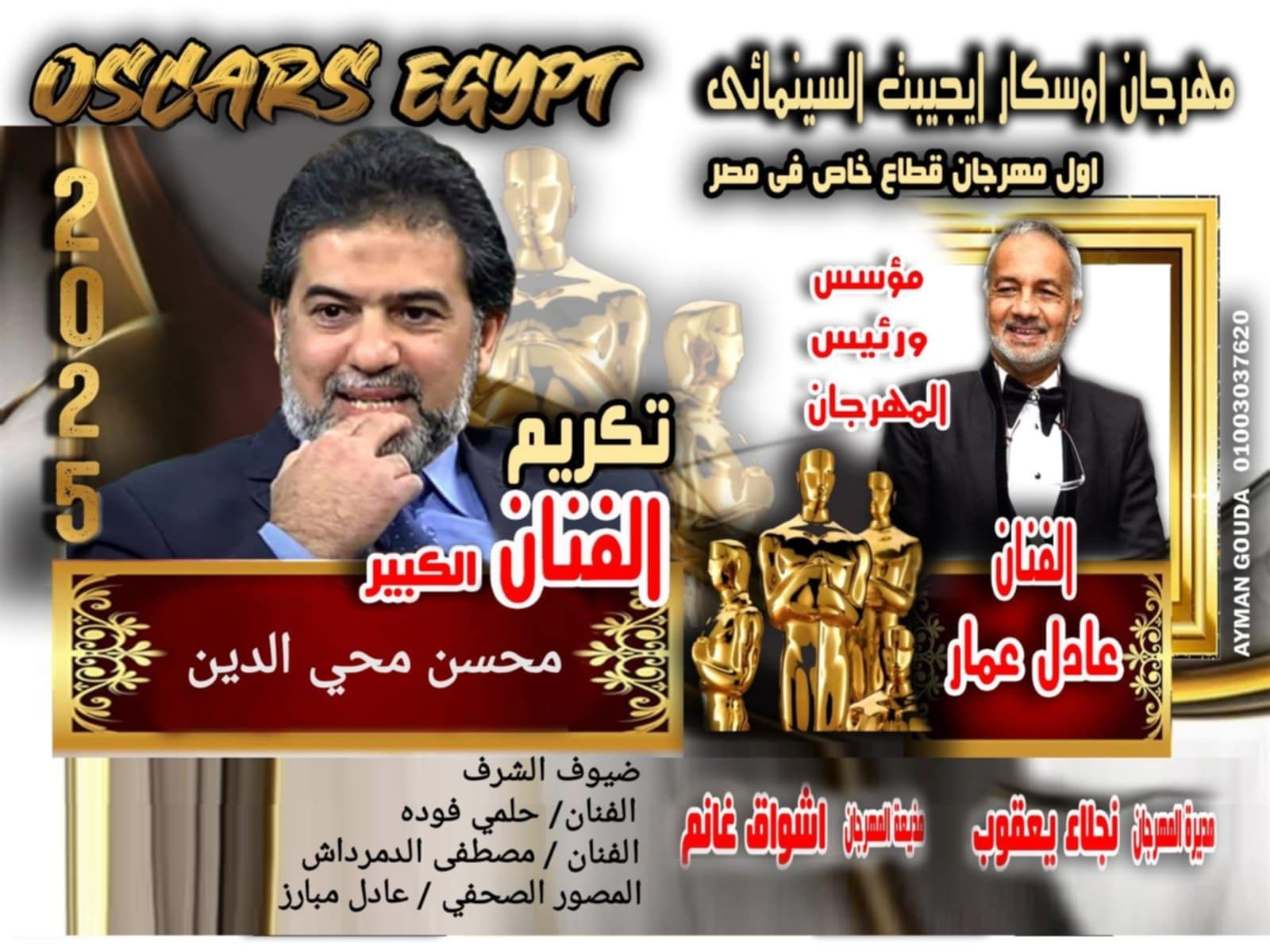 إطلاق اسم الفنان محسن محيي الدين على الدورة الجديدة لمهرجان أوسكار إيجيبت