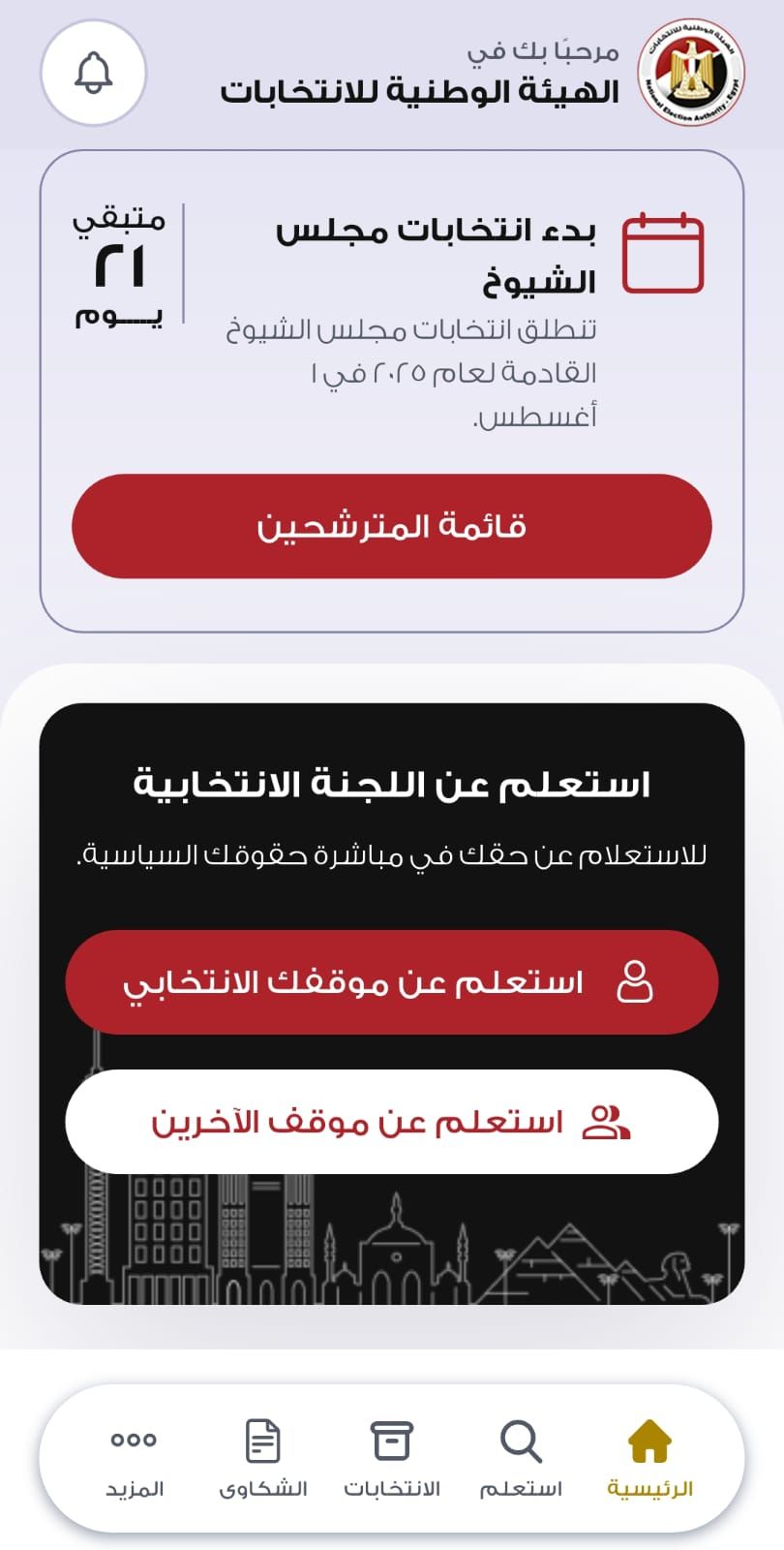 الهيئة الوطنية تطلق تطبيق استعلم عن لجنتك فى انتخابات مجلس الشيوخ.. صور