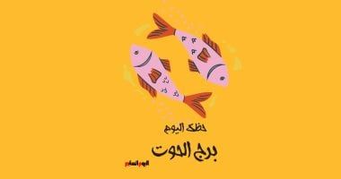 طالع الأبراج: برج الحوت.. حظك اليوم السبت 12 يوليو: فرص جديدة