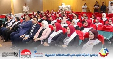 تخرج الدفعة الثالثة للأكاديمية الوطنية من برنامج "المرأة تقود" فى البحيرة