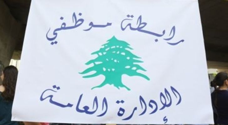 موظفو الادارة العامة: نُمهل السلطة مهلة زمنية قصيرة لتحديد موعد عاجل للتفاوض وإلّا فلتتحمّل نتائج تعنّتها